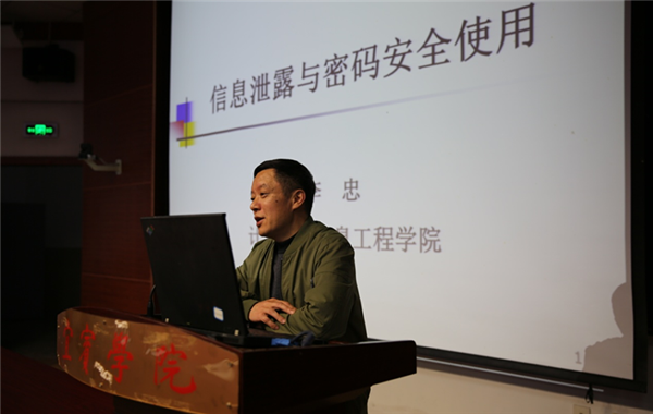 计算机学院院长李忠在会上作了信息泄漏与密码安全使用的专题发言