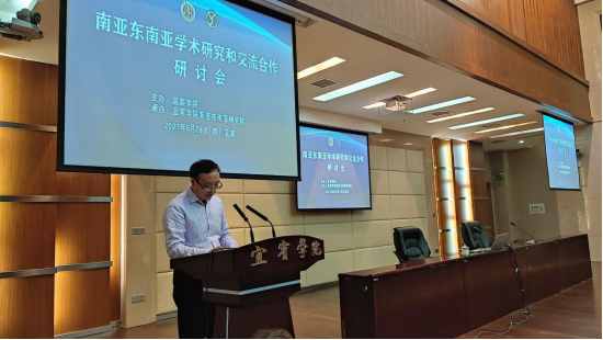 南亚东南亚学术研究和交流合作研讨会在宜宾学院举办